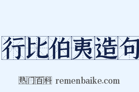 行比伯夷造句是什么意思的图片